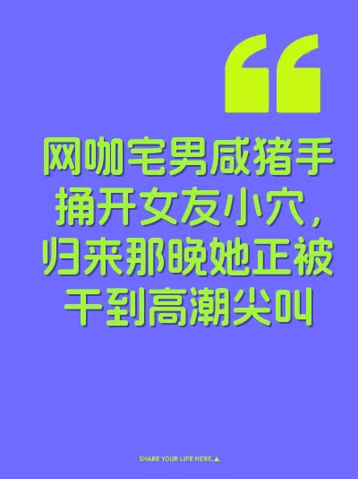 网咖宅男咸猪手捅开女友小穴，归来那晚她正被干到高潮尖叫