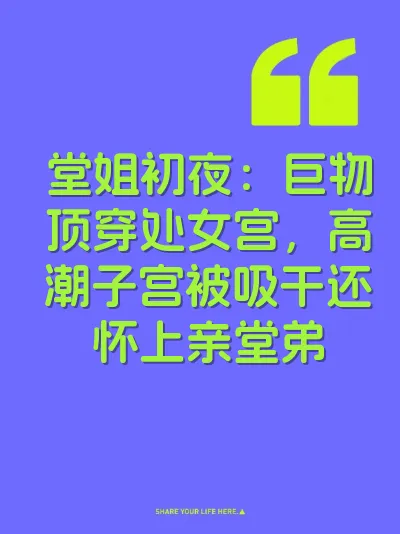 堂姐初夜：巨物顶穿处女宫，高潮子宫被吸干还怀上亲堂弟