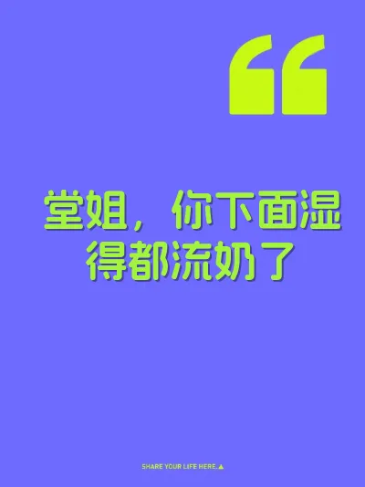 堂姐，你下面湿得都流奶了