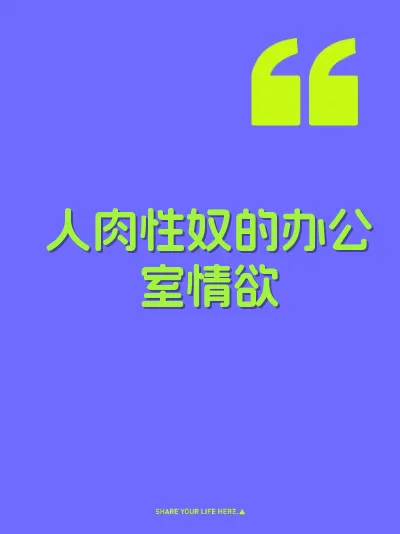 人肉性奴的办公室情欲