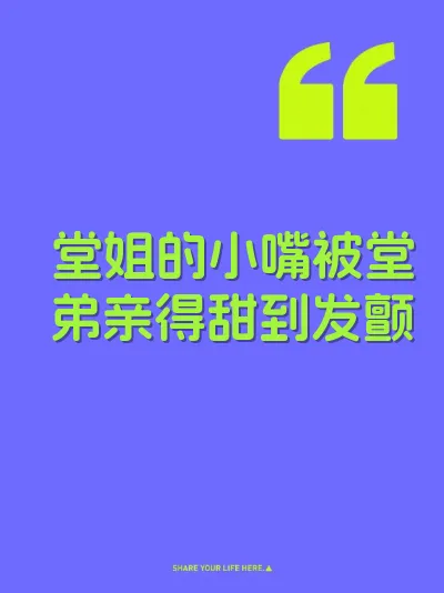 堂姐的小嘴被堂弟亲得甜到发颤