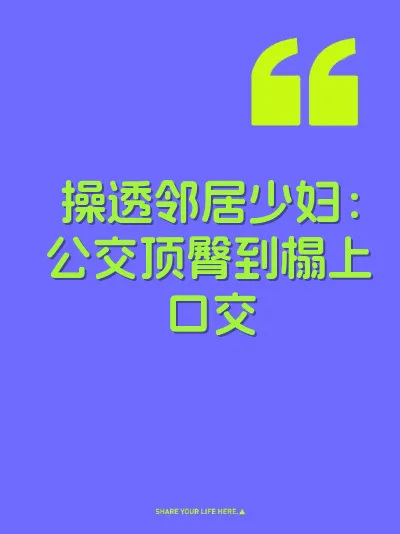 操透邻居少妇：公交顶臀到榻上口交