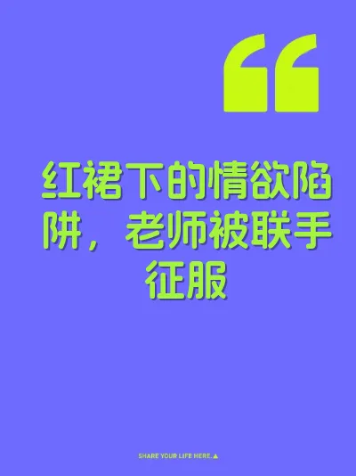 红裙下的情欲陷阱，老师被联手征服