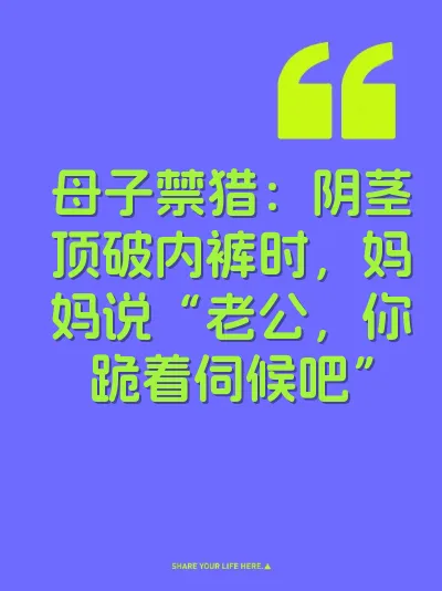 母子禁猎：阴茎顶破内裤时，妈妈说“老公，你跪着伺候吧”