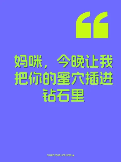 妈咪，今晚让我把你的蜜穴插进钻石里