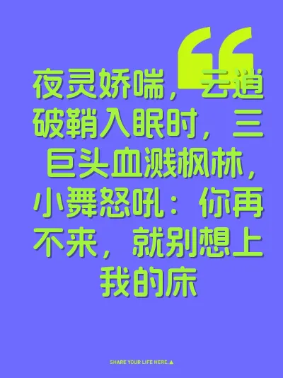 夜灵娇喘，云逍破鞘入眠时，三巨头血溅枫林，小舞怒吼：你再不来，就别想上我的床