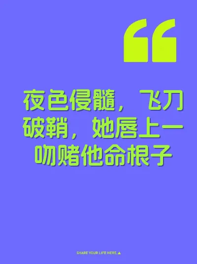 夜色侵髓，飞刀破鞘，她唇上一吻赌他命根子