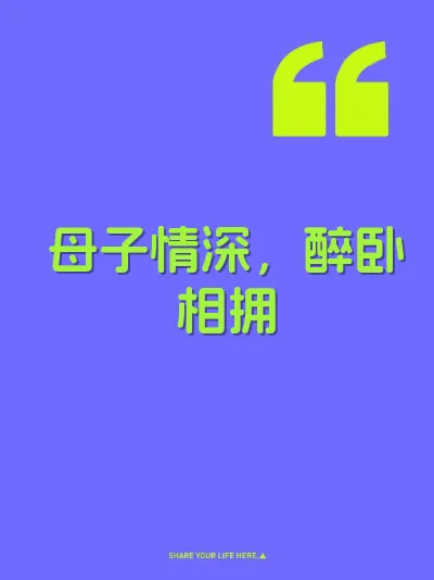 母子情深，醉卧相拥