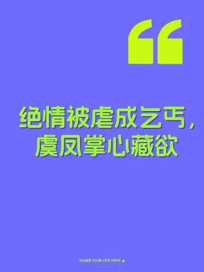 绝情被虐成乞丐，虞凤掌心藏欲