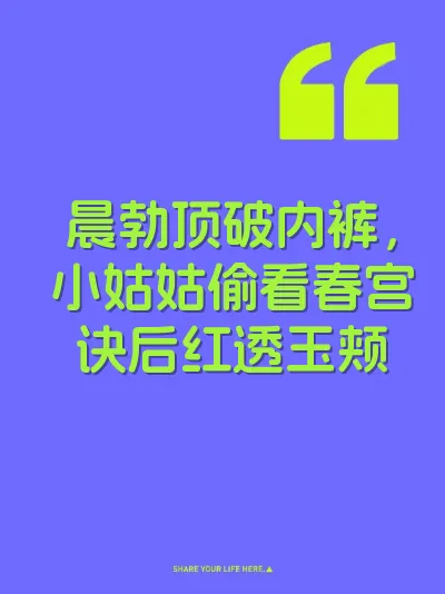 晨勃顶破内裤，小姑姑偷看春宫诀后红透玉颊