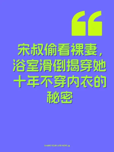 宋叔偷看裸妻，浴室滑倒揭穿她十年不穿内衣的秘密