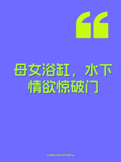 母女浴缸，水下情欲惊破门