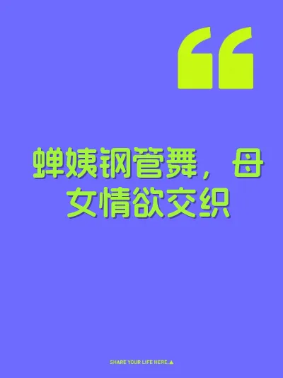 蝉姨钢管舞，母女情欲交织