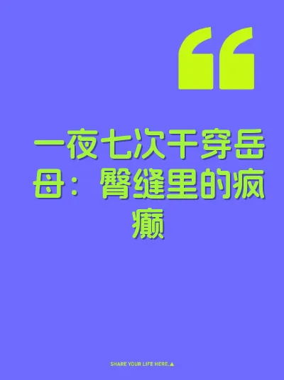 一夜七次干穿岳母：臀缝里的疯癫