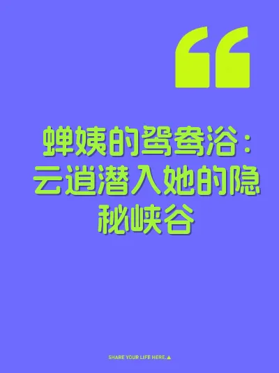 蝉姨的鸳鸯浴：云逍潜入她的隐秘峡谷