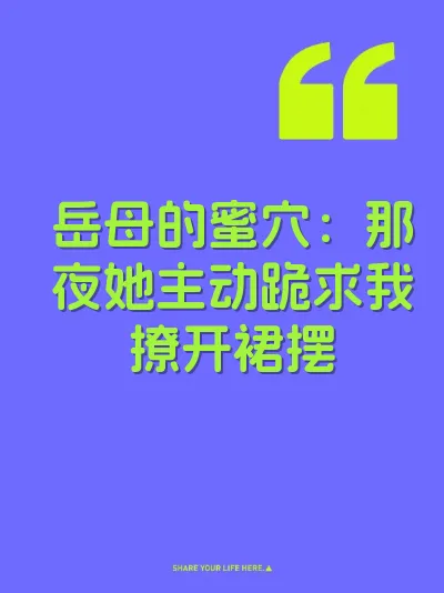 岳母的蜜穴：那夜她主动跪求我撩开裙摆