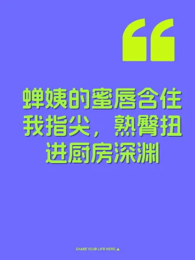 蝉姨的蜜唇含住我指尖，熟臀扭进厨房深渊