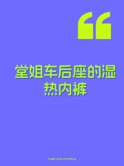 堂姐车后座的湿热内裤
