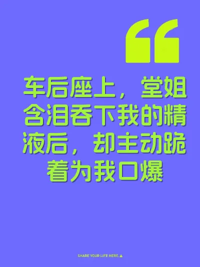 车后座上，堂姐含泪吞下我的精液后，却主动跪着为我口爆