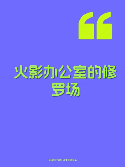 火影办公室的修罗场