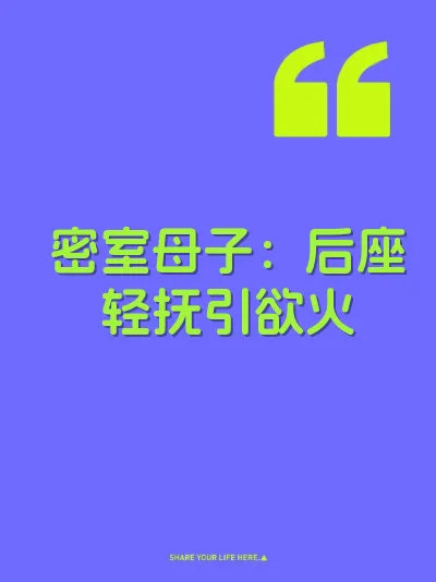 密室母子：后座轻抚引欲火