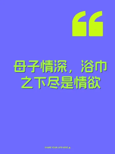 母子情深，浴巾之下尽是情欲