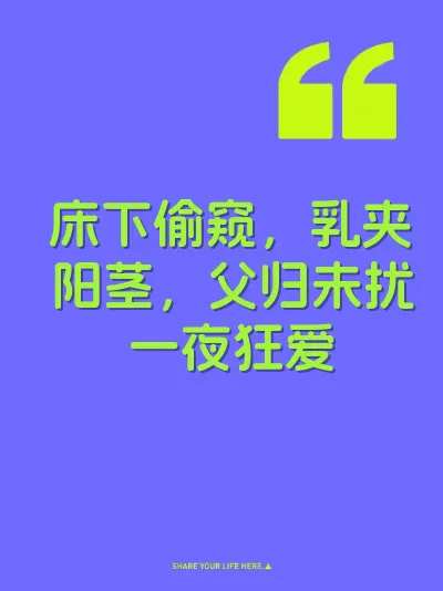 床下偷窥，乳夹阳茎，父归未扰一夜狂爱