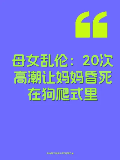 母女乱伦：20次高潮让妈妈昏死在狗爬式里