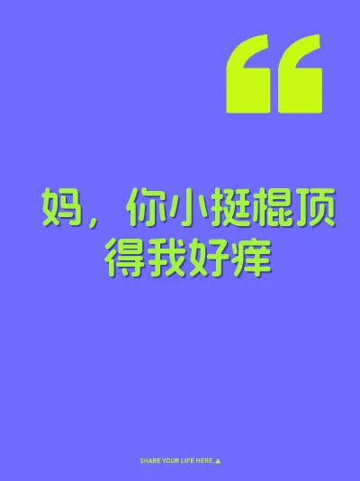 妈，你小挺棍顶得我好痒