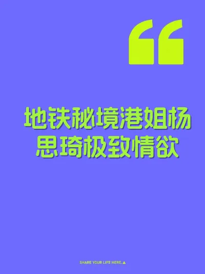 地铁秘境港姐杨思琦极致情欲