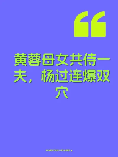 黄蓉母女共侍一夫，杨过连爆双穴