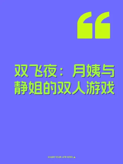 双飞夜：月姨与静姐的双人游戏