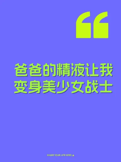 爸爸的精液让我变身美少女战士