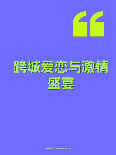 跨城爱恋与激情盛宴