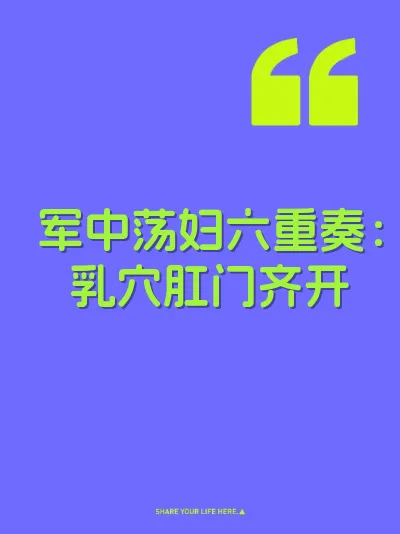 军中荡妇六重奏：乳穴肛门齐开