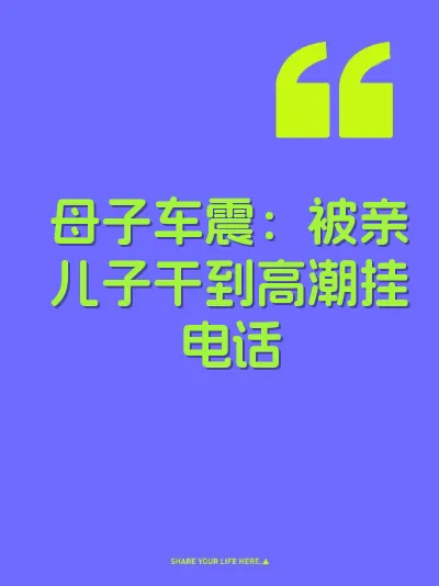 母子车震：被亲儿子干到高潮挂电话