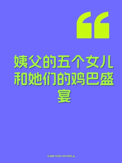 姨父的五个女儿和她们的鸡巴盛宴