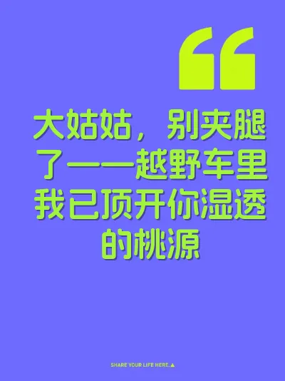 大姑姑，别夹腿了——越野车里我已顶开你湿透的桃源
