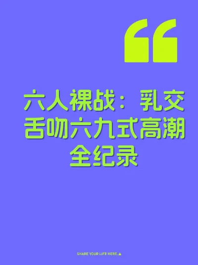 六人裸战：乳交舌吻六九式高潮全纪录