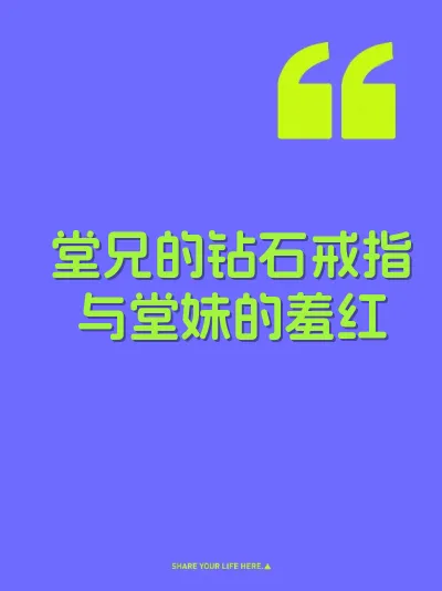 堂兄的钻石戒指与堂妹的羞红