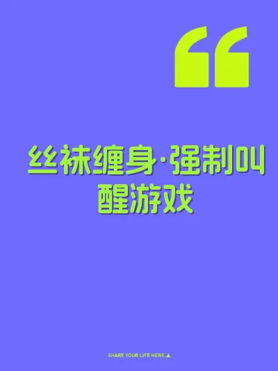 丝袜缠身·强制叫醒游戏
