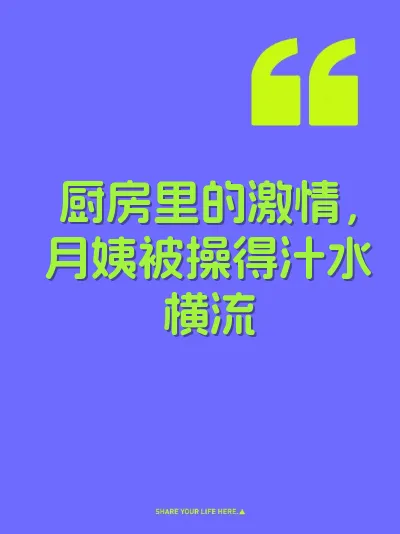 厨房里的激情，月姨被操得汁水横流