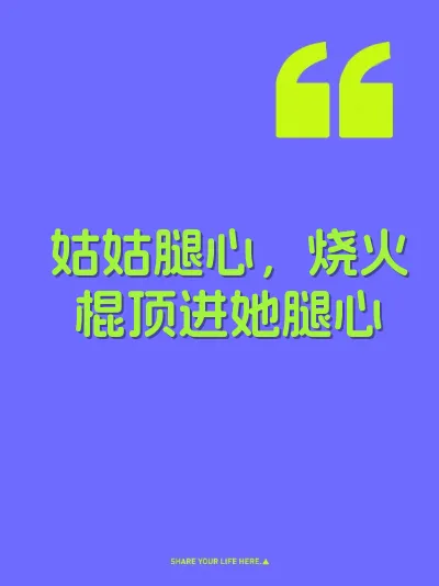 姑姑腿心，烧火棍顶进她腿心