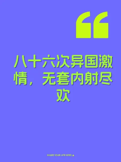 八十六次异国激情，无套内射尽欢