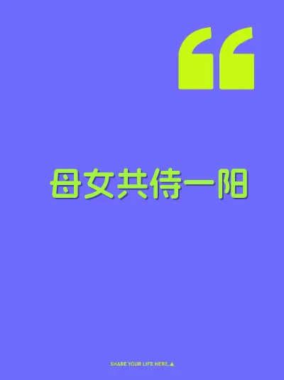 母女共侍一阳