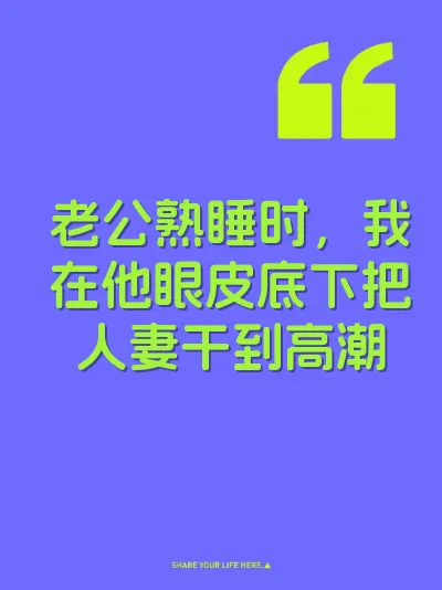 老公熟睡时，我在他眼皮底下把人妻干到高潮