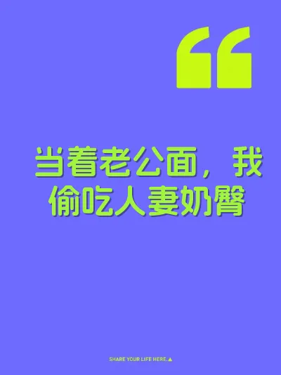 当着老公面，我偷吃人妻奶臀