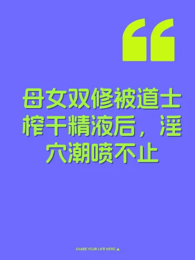 母女双修被道士榨干精液后，淫穴潮喷不止