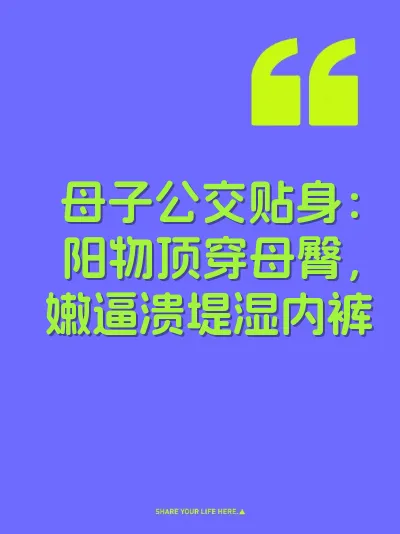 母子公交贴身：阳物顶穿母臀，嫩逼溃堤湿内裤