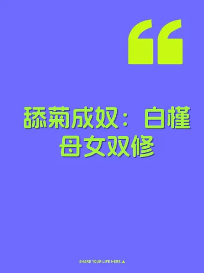 舔菊成奴：白槿母女双修